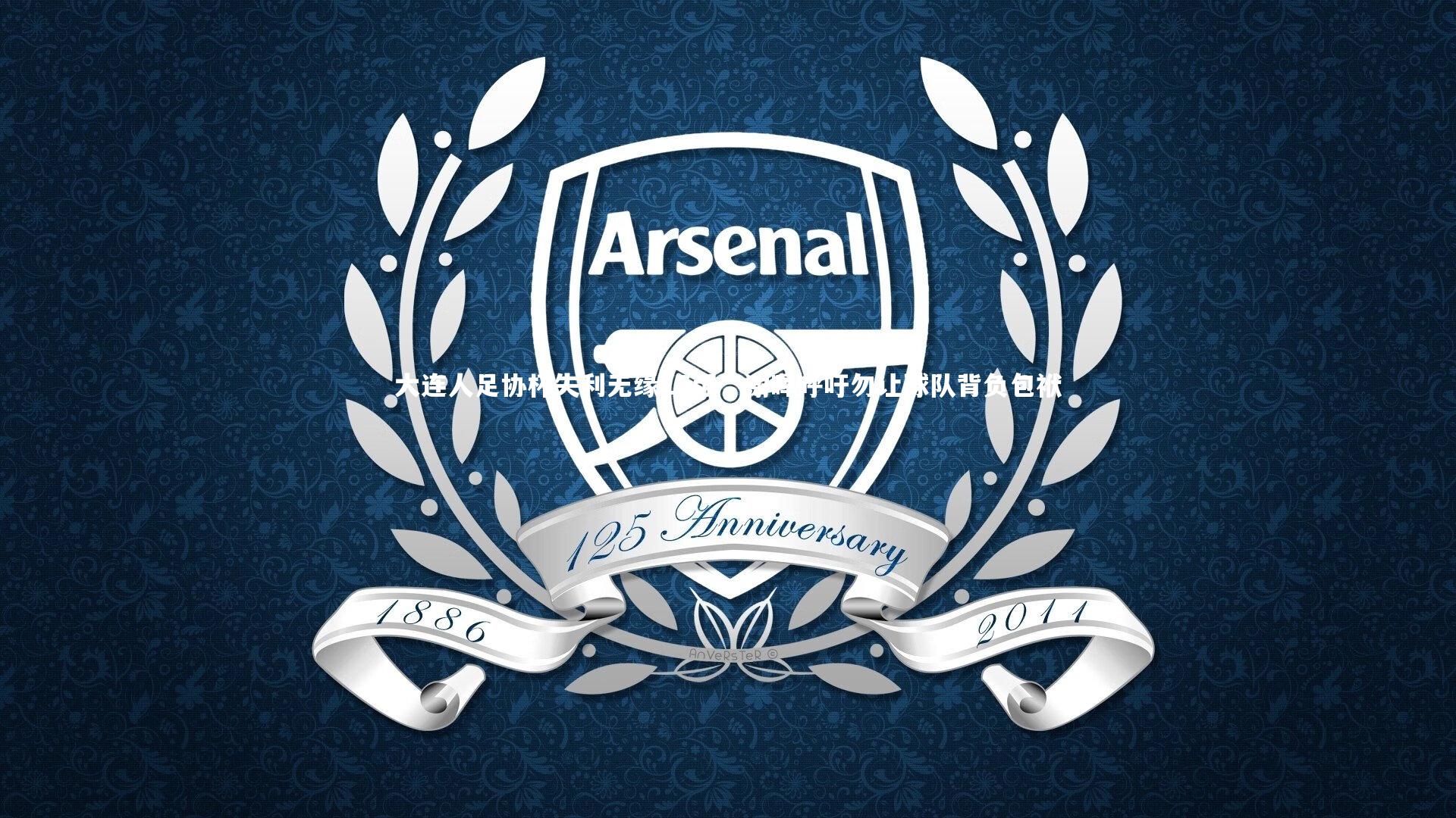 ng体育平台_大连人足协杯失利无缘16强，谢晖呼吁勿让球队背负包袱