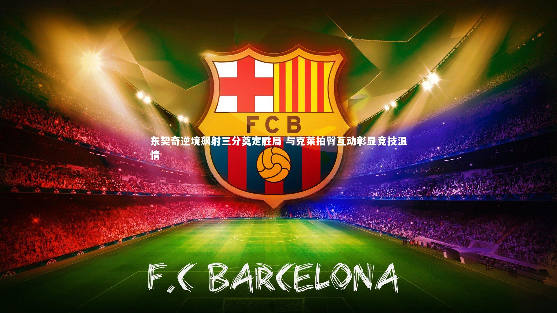 东契奇逆境飙射三分奠定胜局 与克莱拍臀互动彰显竞技温情