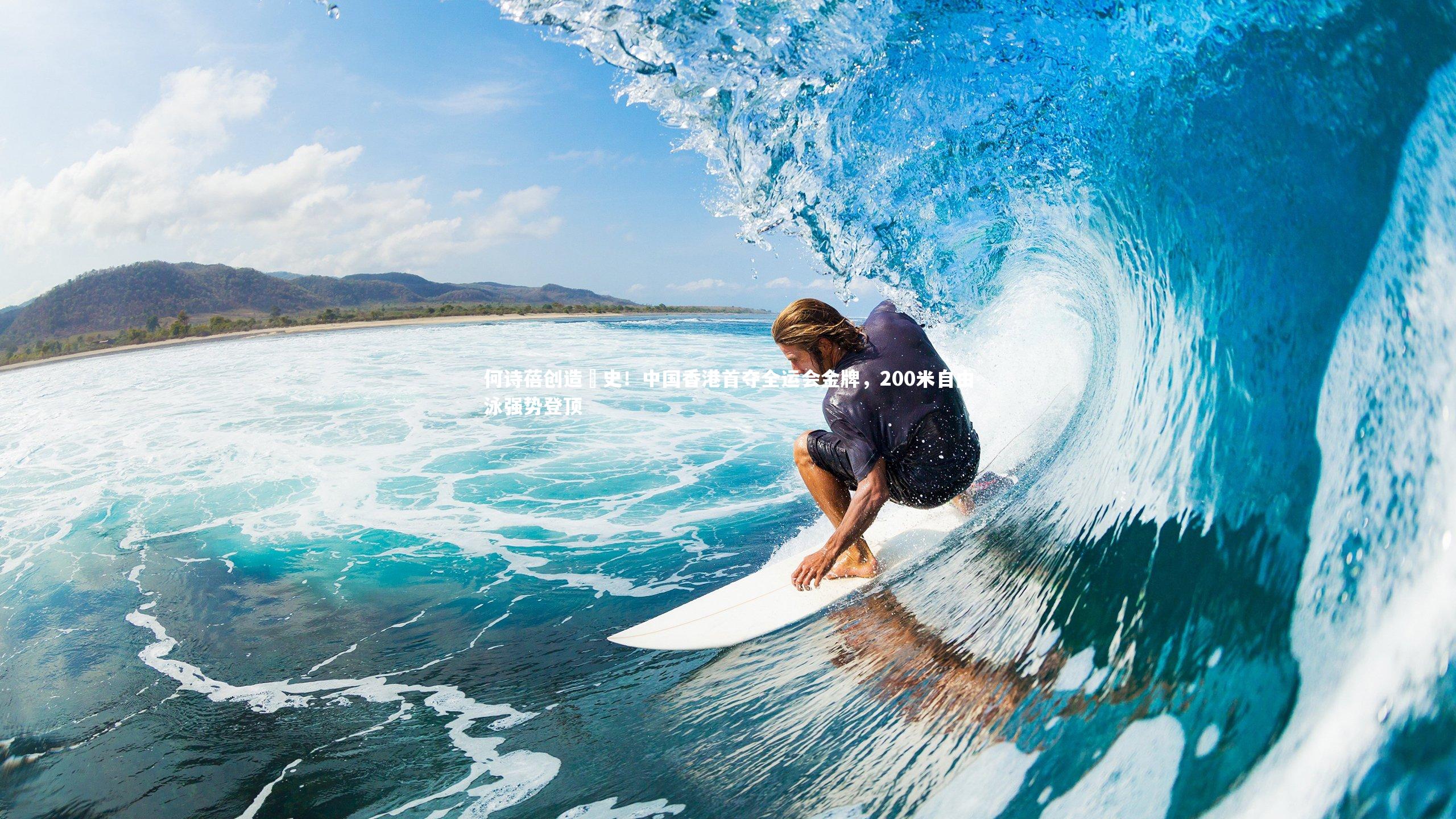 何诗蓓创造歷史!中国香港首夺全运会金牌,200米自由泳强势登顶