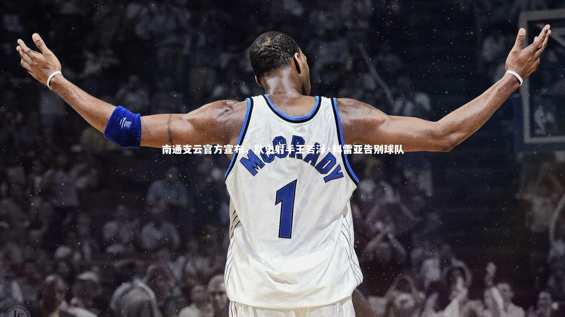 南通支云官方宣布,队史射手王若泽·科雷亚告别球队