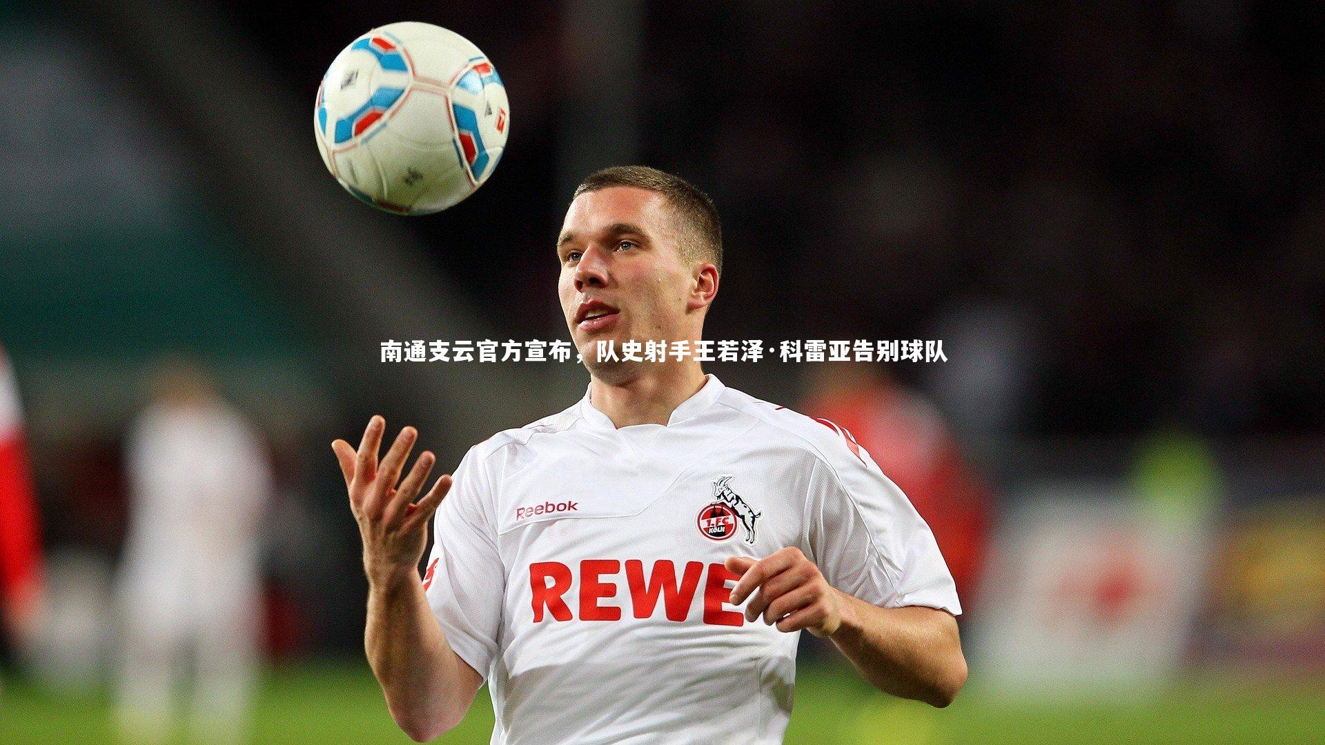 南通支云官方宣布,队史射手王若泽·科雷亚告别球队