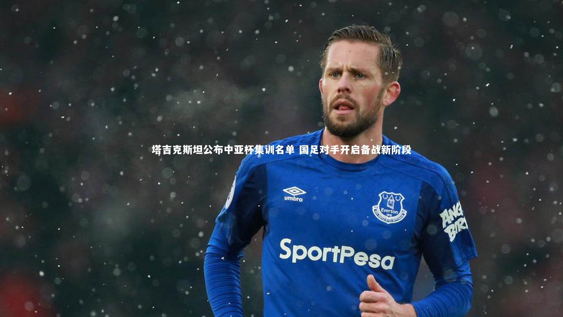 ng体育官网|塔吉克斯坦公布中亚杯集训名单 国足对手开启备战新阶段