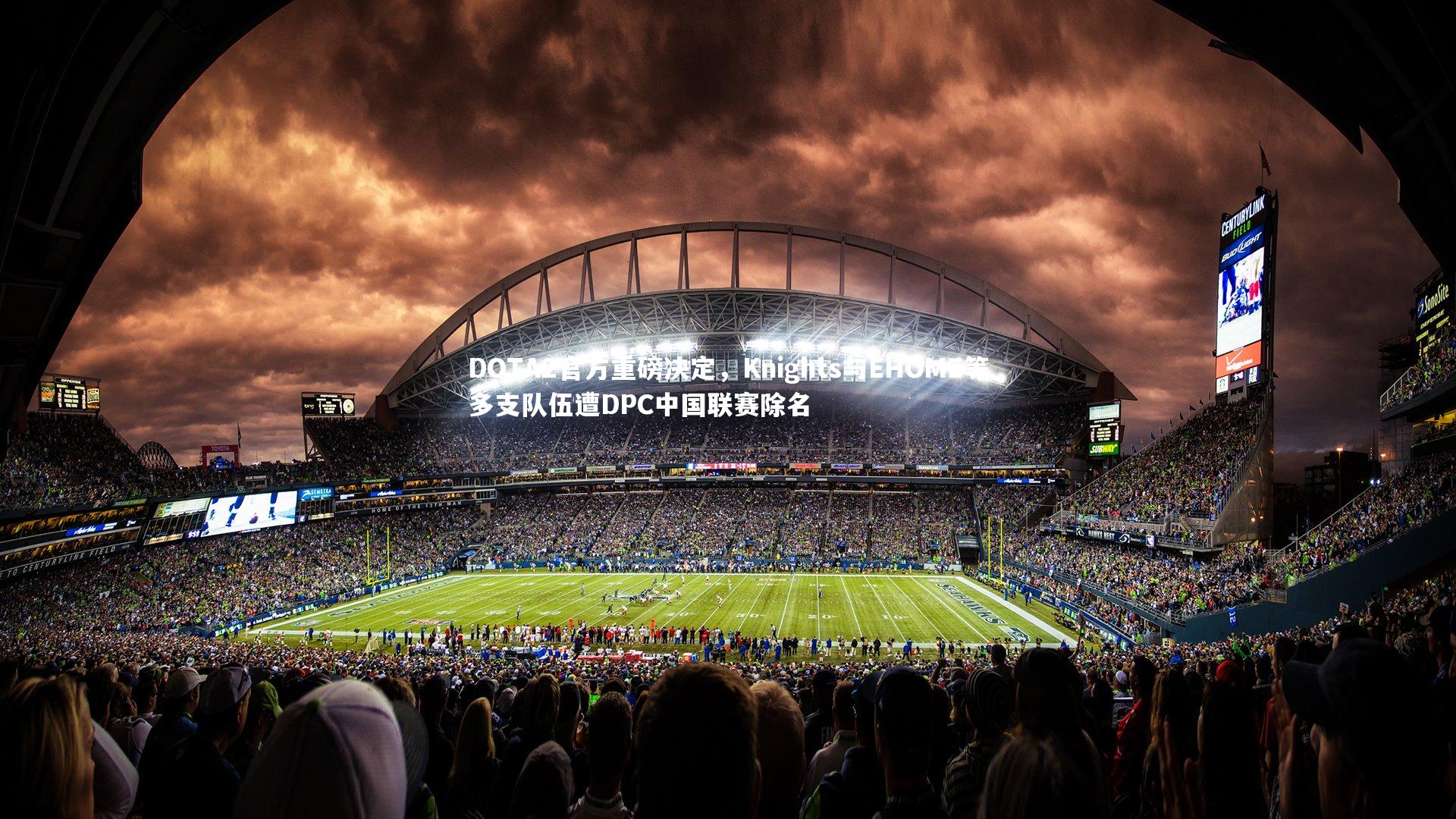 【ng体育官方网站】DOTA2官方重磅决定，Knights与EHOME等多支队伍遭DPC中国联赛除名
