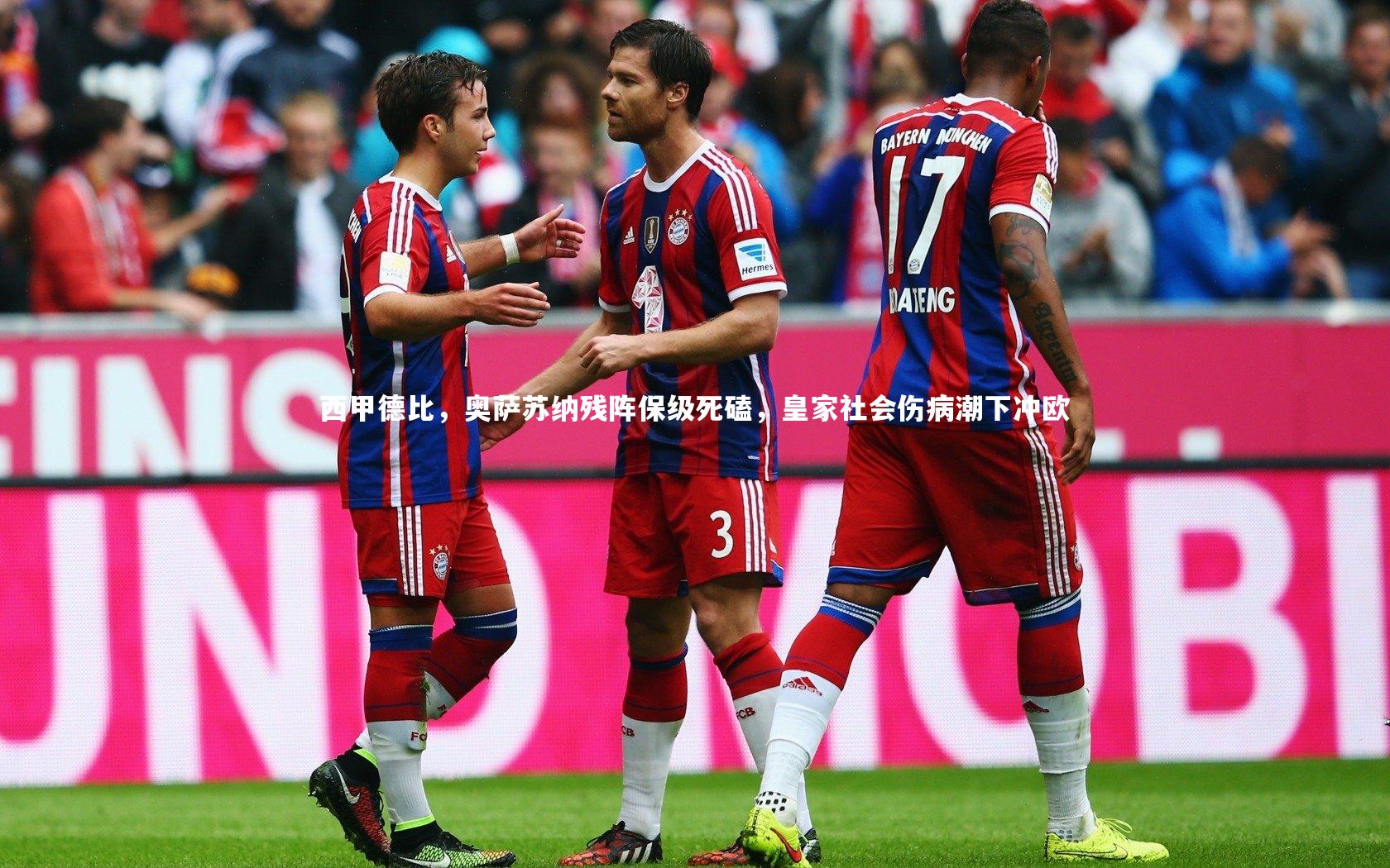 【ng体育平台】西甲德比，奥萨苏纳残阵保级死磕，皇家社会伤病潮下冲欧