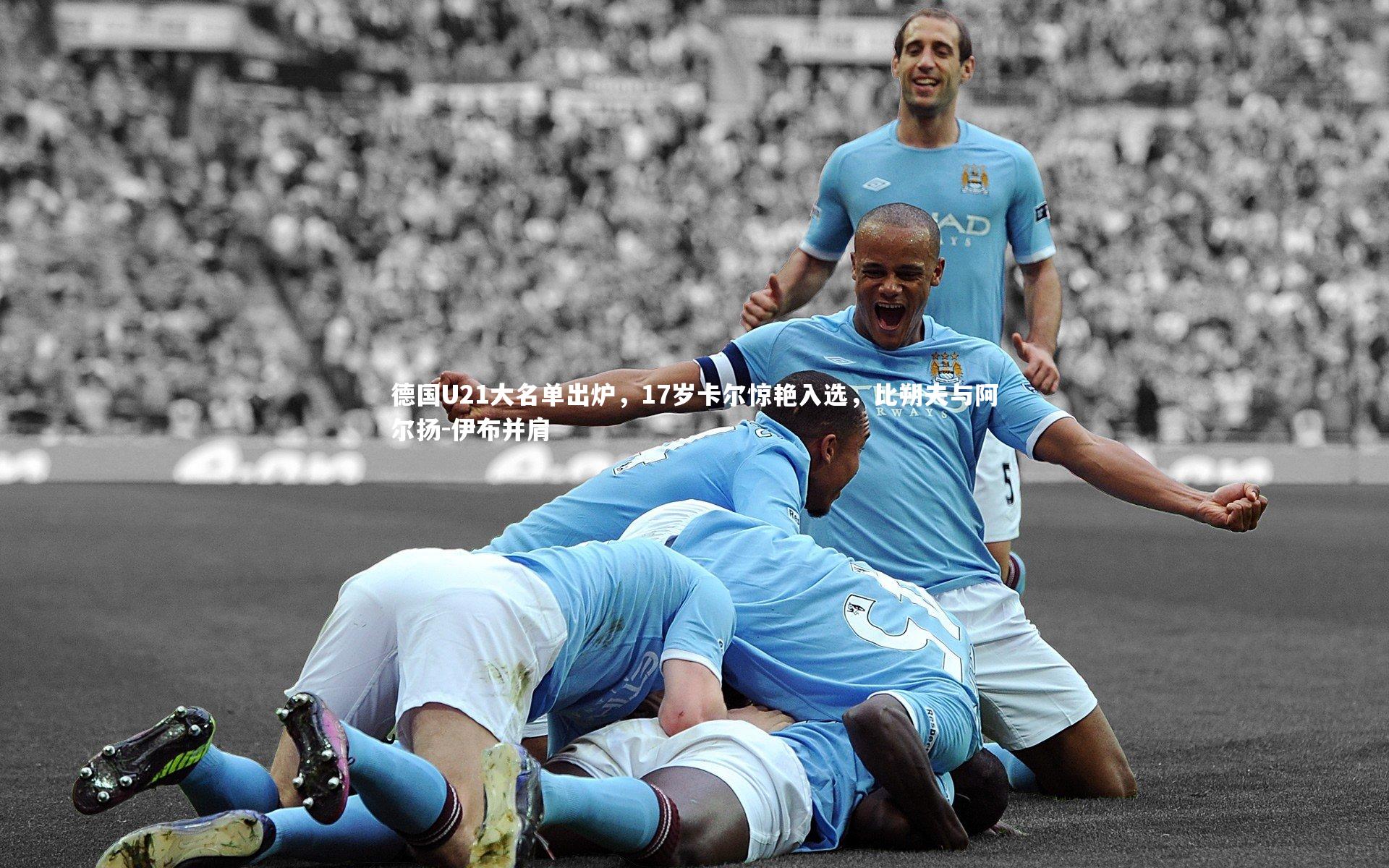 ng体育|德国U21大名单出炉，17岁卡尔惊艳入选，比朔夫与阿尔扬-伊布并肩