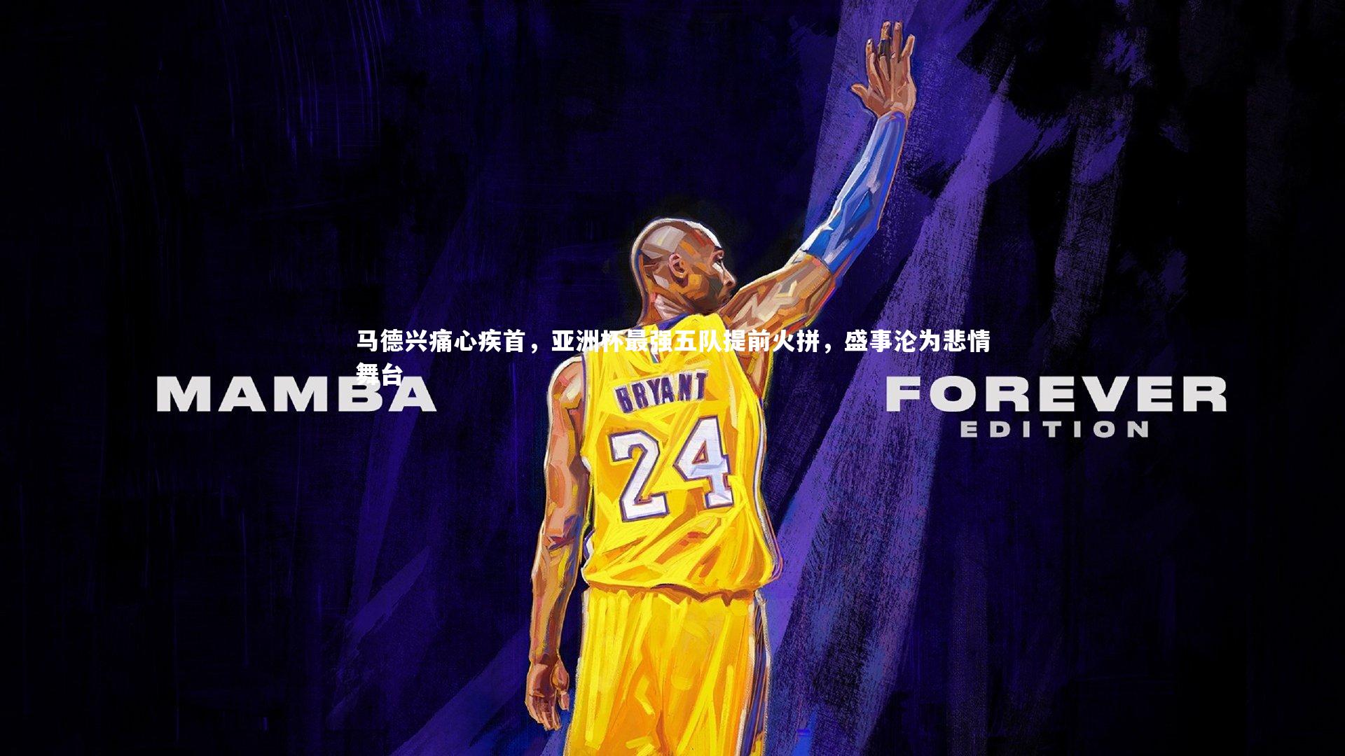 马德兴痛心疾首,亚洲杯最强五队提前火拼,盛事沦为悲情舞台