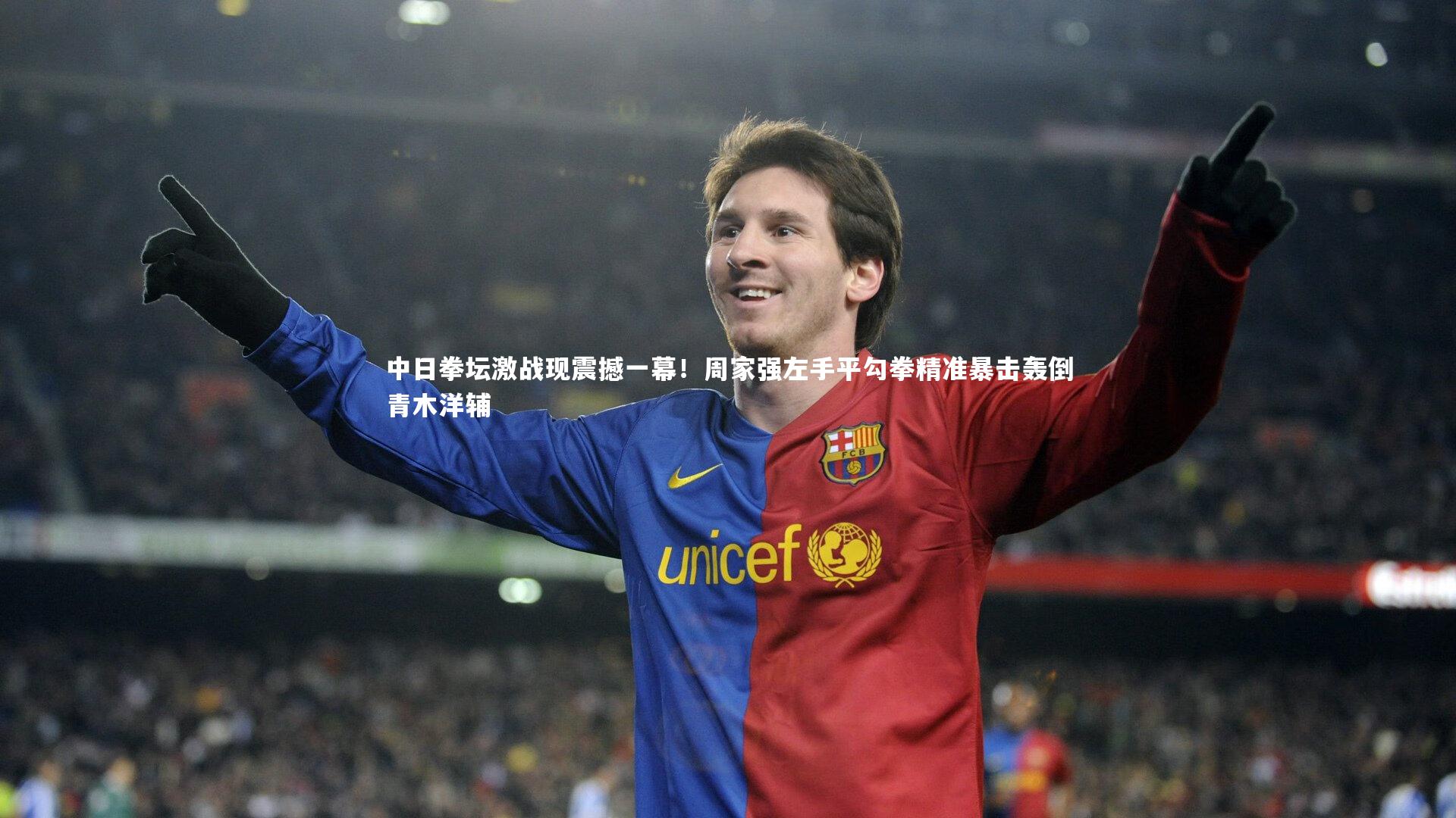 中日拳坛激战现震撼一幕!周家强左手平勾拳精准暴击轰倒青木洋辅