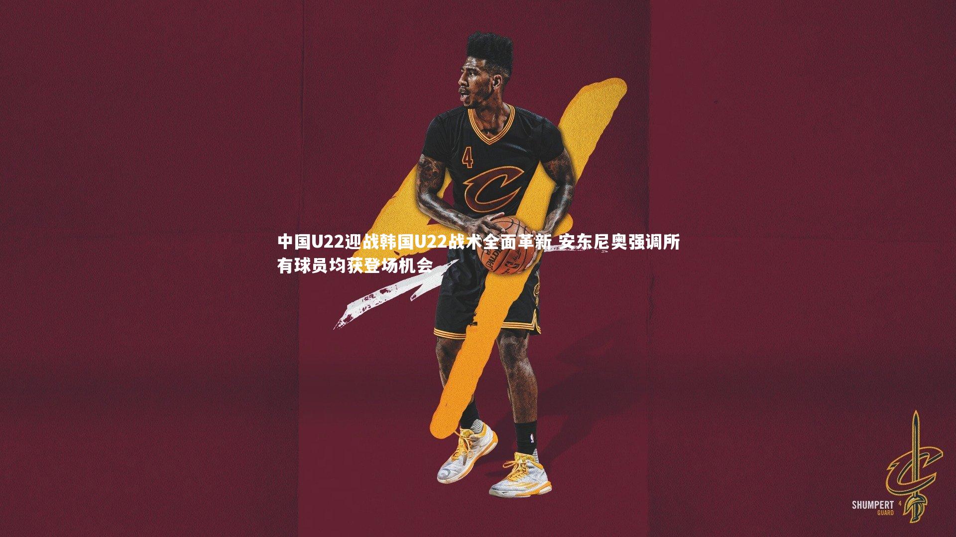 ng体育-中国U22迎战韩国U22战术全面革新 安东尼奥强调所有球员均获登场机会