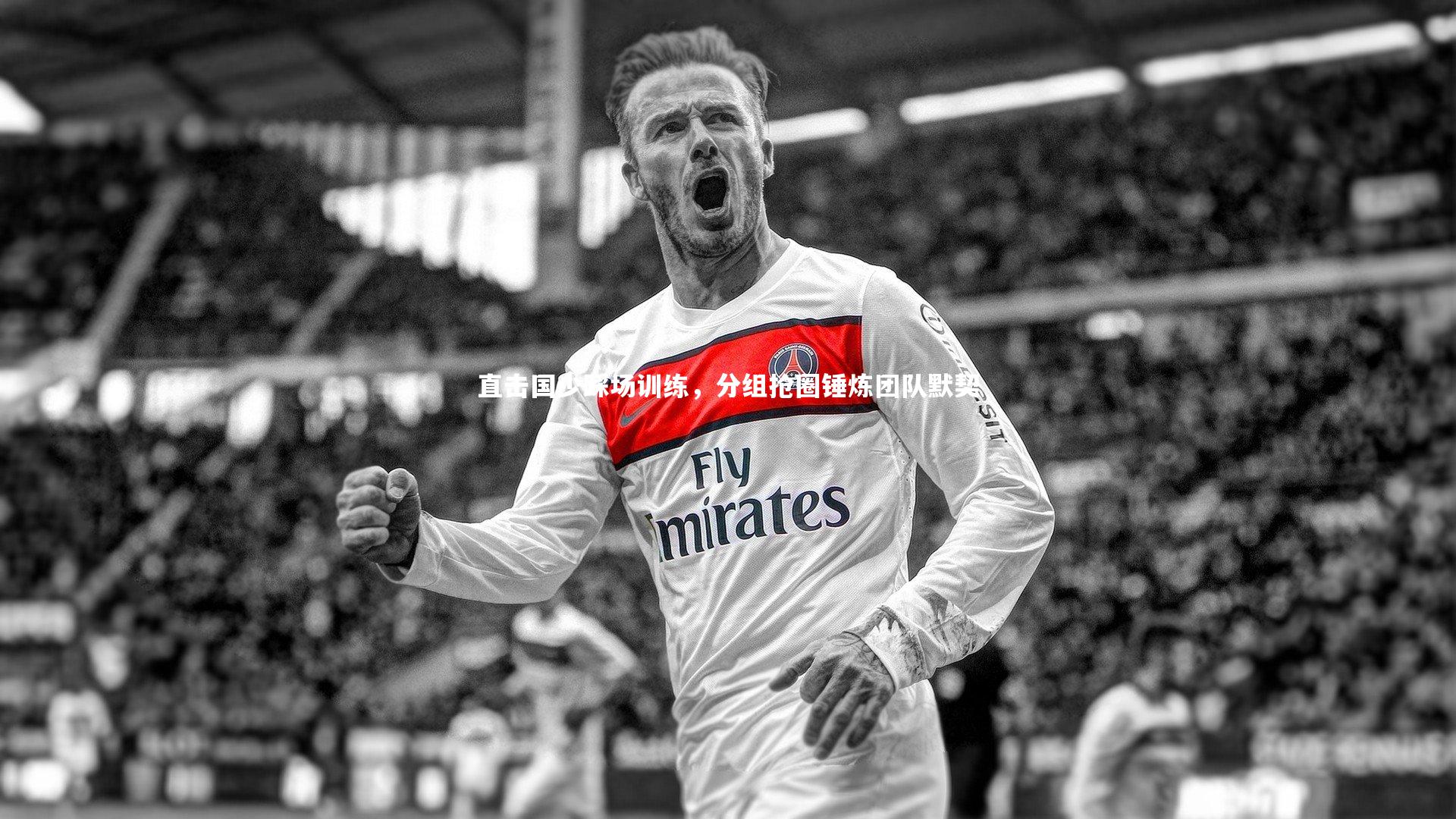 【ng体育官方网站】直击国少踩场训练，分组抢圈锤炼团队默契