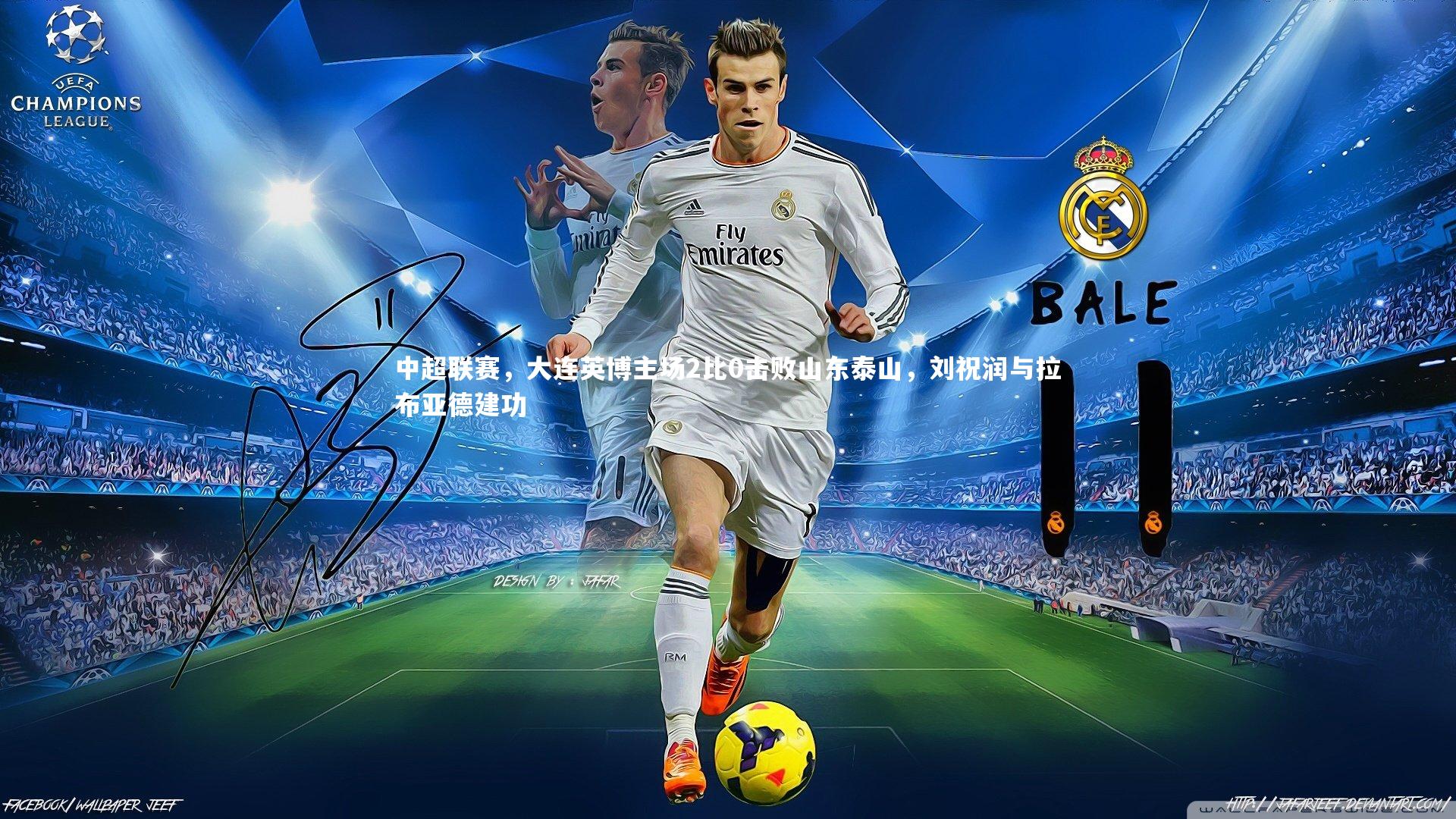 【ng体育平台】中超联赛，大连英博主场2比0击败山东泰山，刘祝润与拉布亚德建功