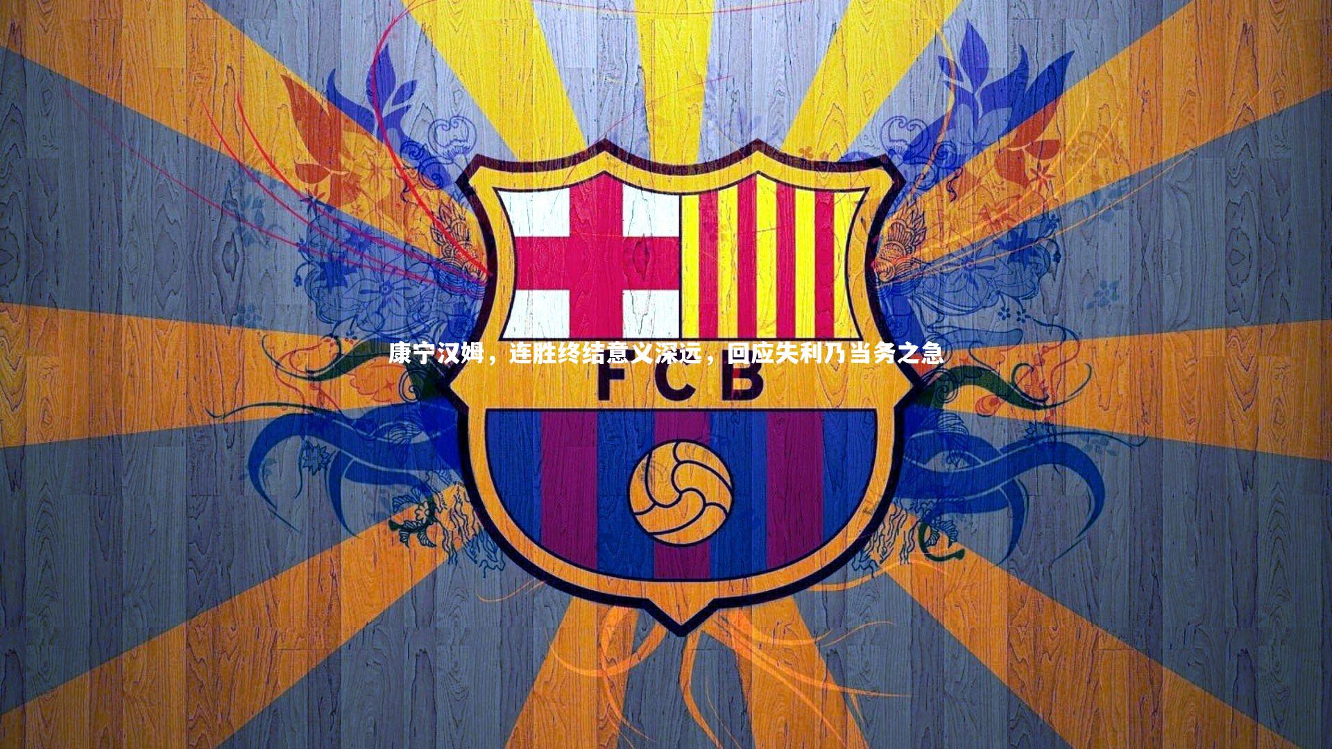 【ng体育】康宁汉姆，连胜终结意义深远，回应失利乃当务之急