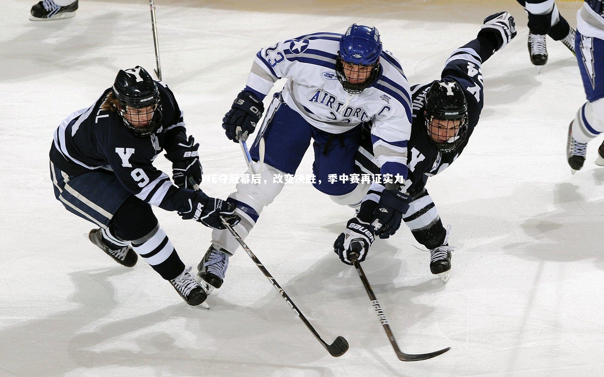 WE夺冠幕后,改变决胜,季中赛再证实力