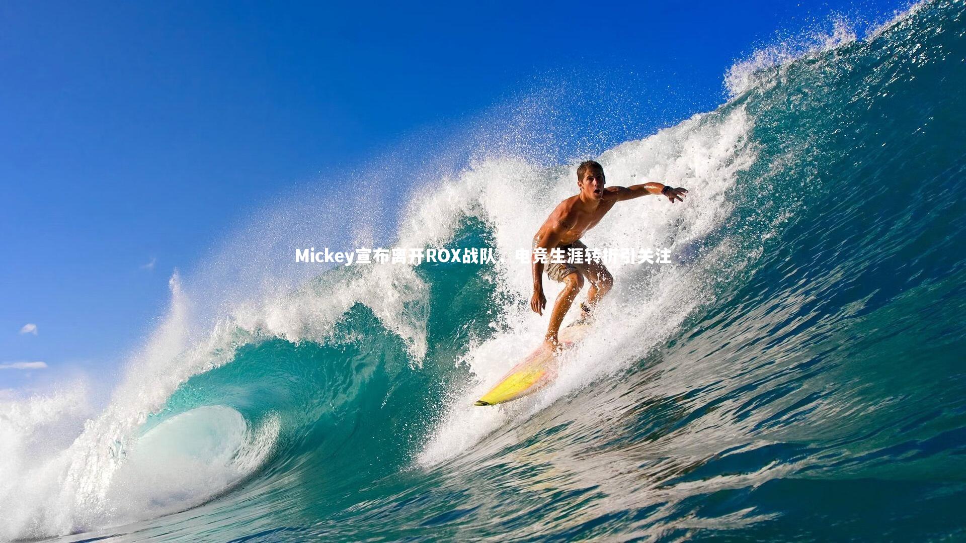 ng体育官方网站-Mickey宣布离开ROX战队，电竞生涯转折引关注