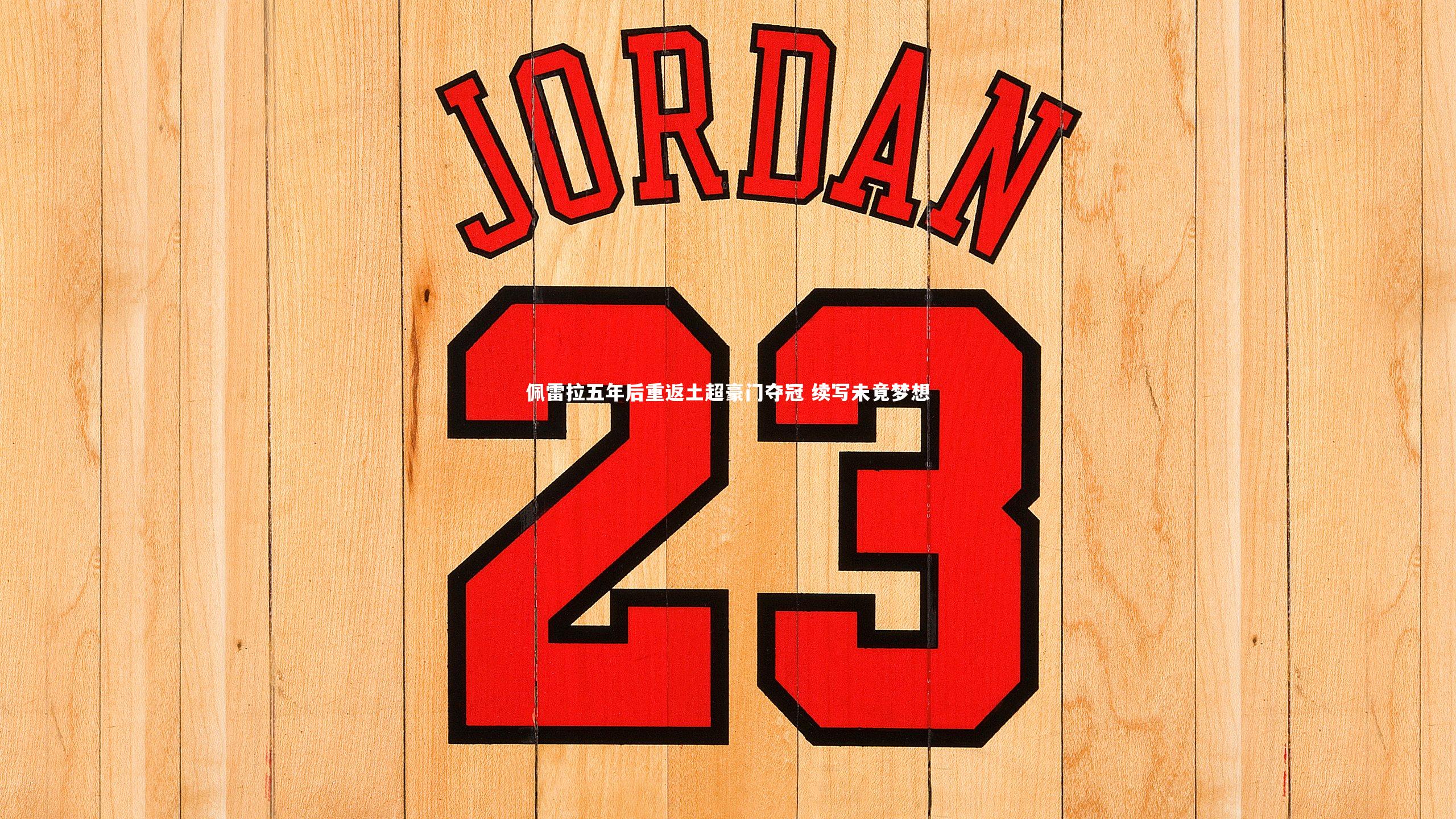 ng体育官网：佩雷拉五年后重返土超豪门夺冠 续写未竟梦想