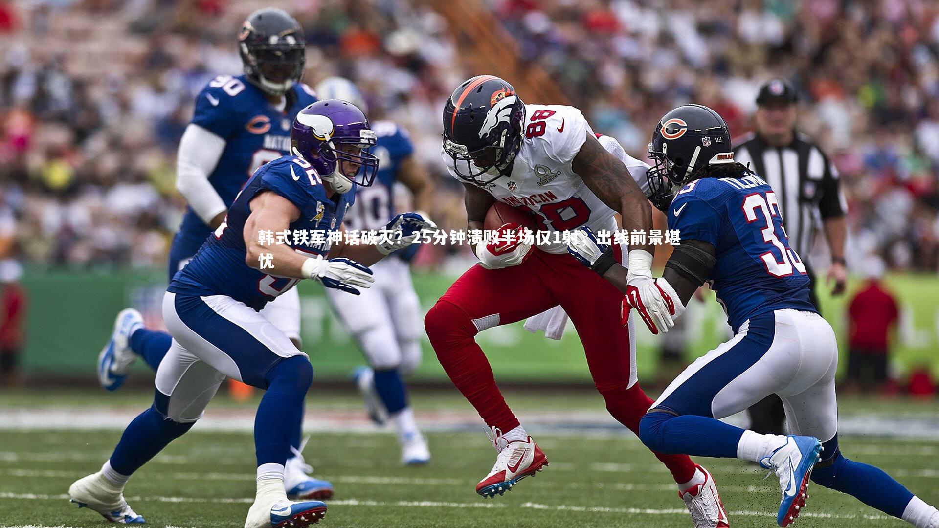 ng体育官网：韩式铁军神话破灭？25分钟溃败半场仅1射，出线前景堪忧