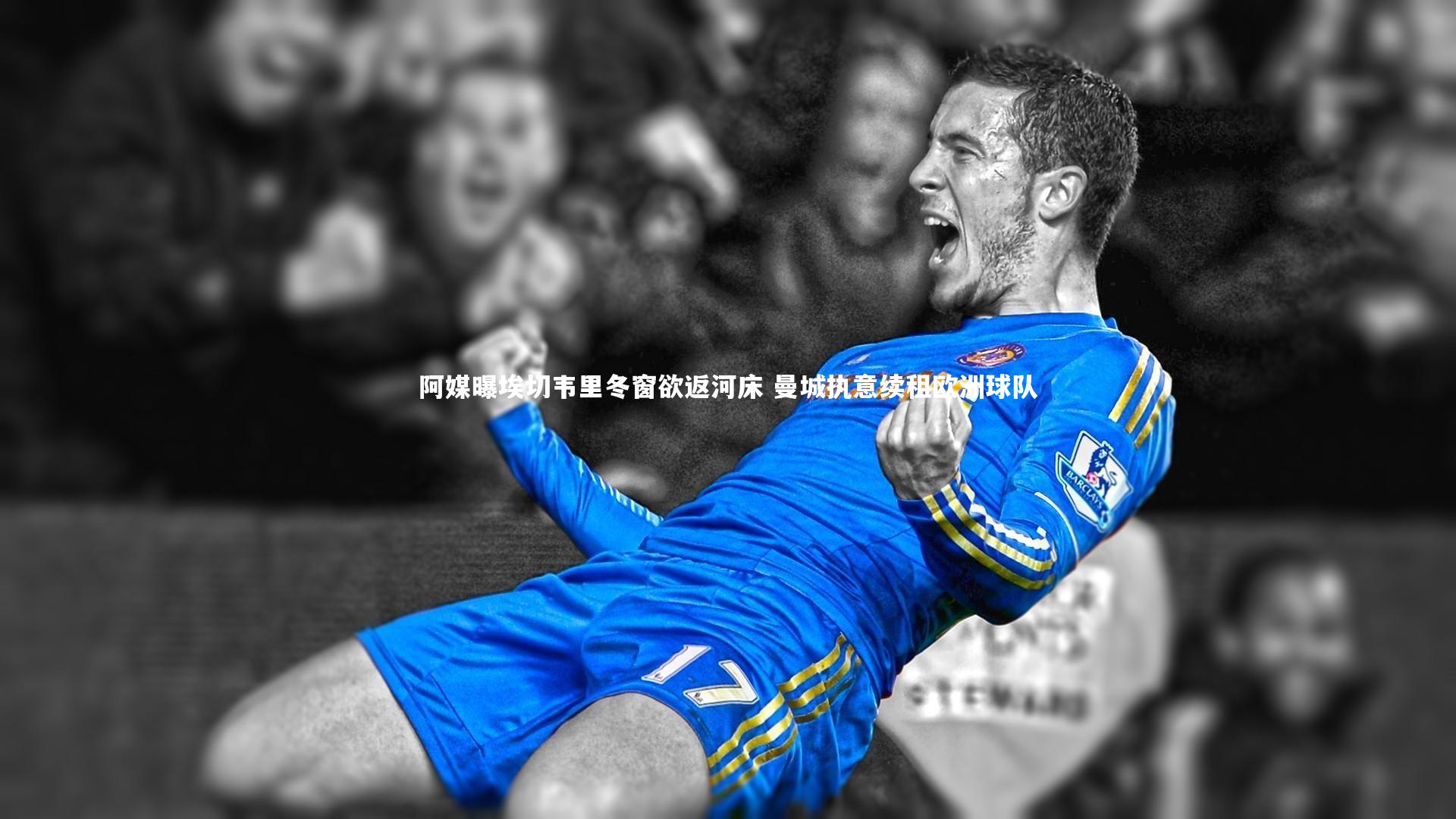 阿媒曝埃切韦里冬窗欲返河床 曼城执意续租欧洲球队