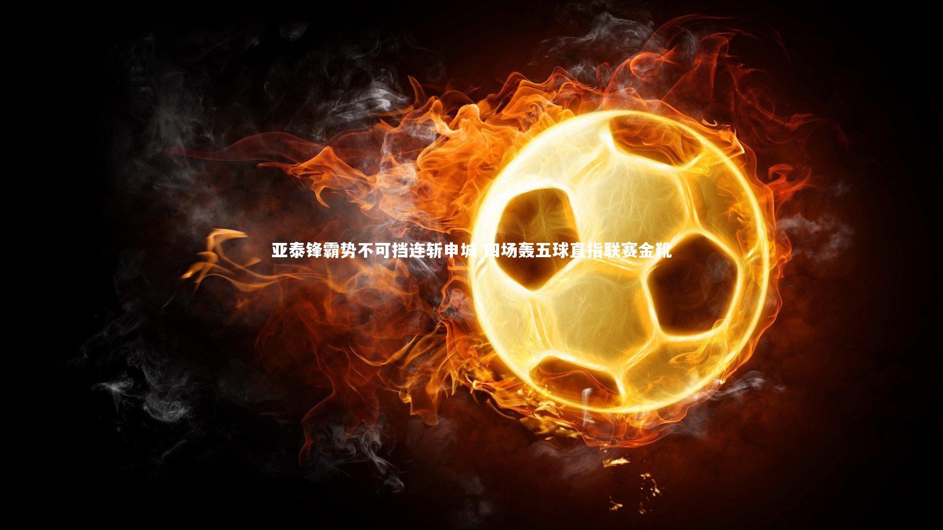 ng体育平台|亚泰锋霸势不可挡连斩申城 四场轰五球直指联赛金靴
