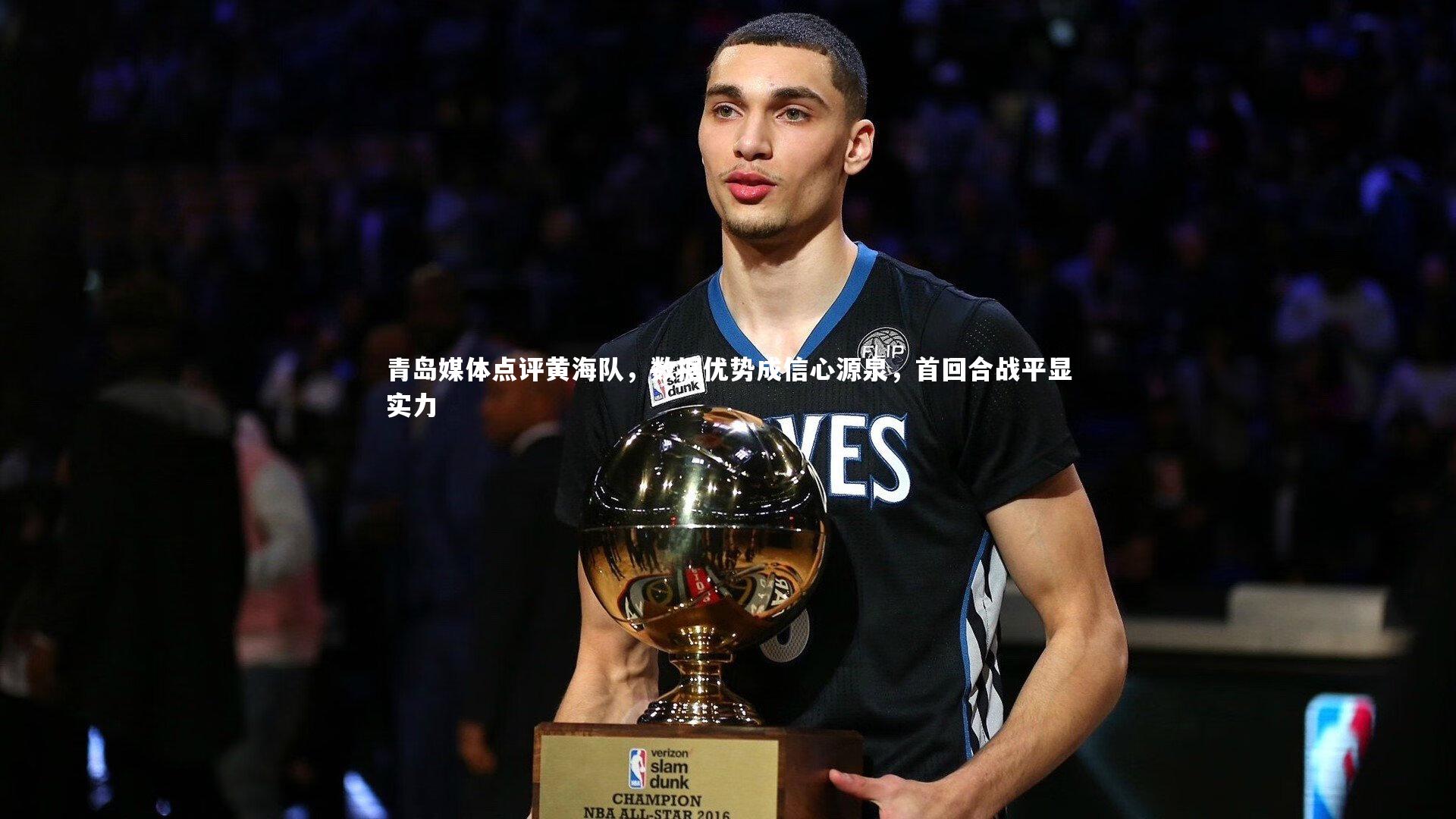 ng体育官方网站_青岛媒体点评黄海队，数据优势成信心源泉，首回合战平显实力