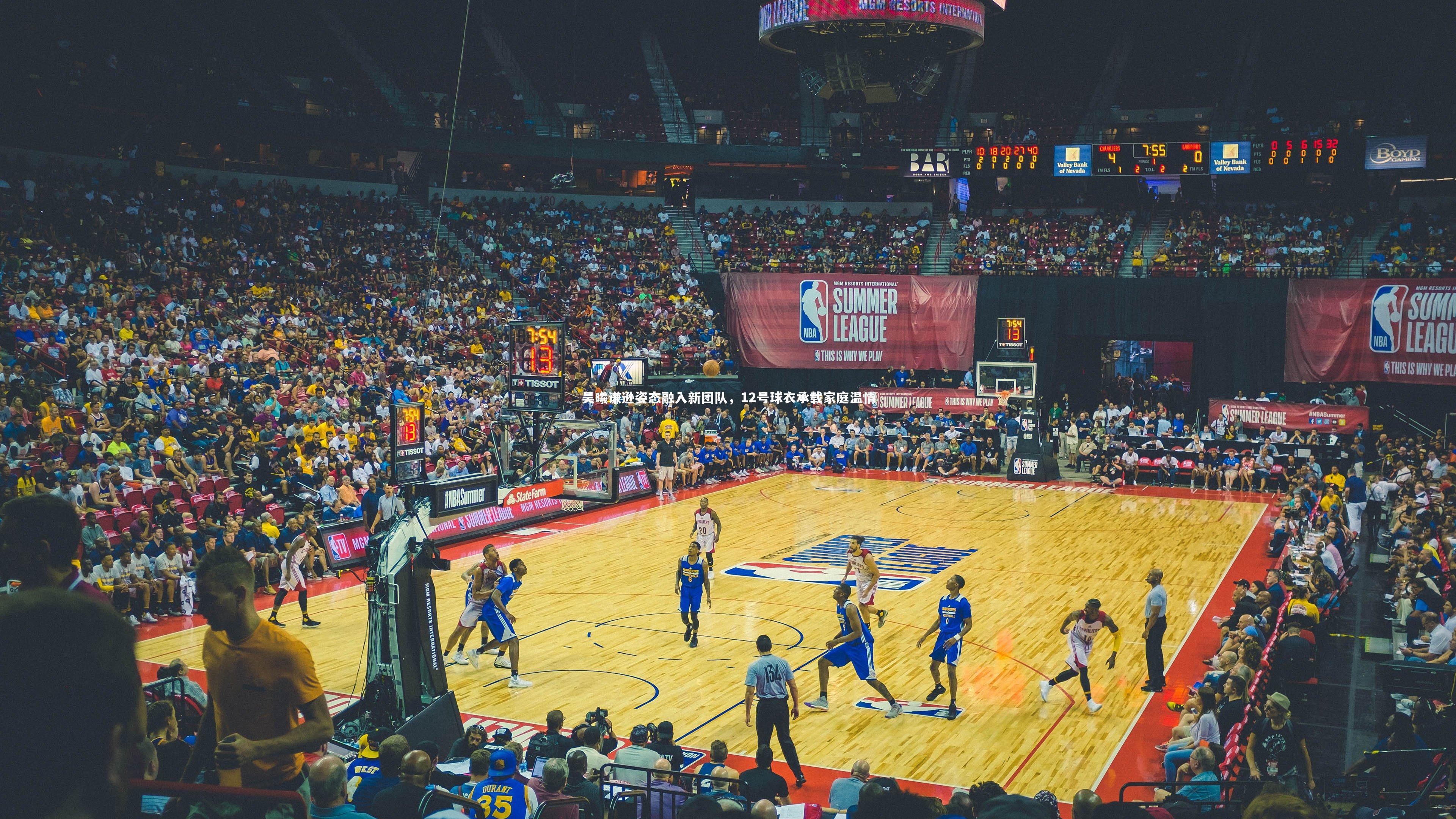 吴曦谦逊姿态融入新团队,12号球衣承载家庭温情