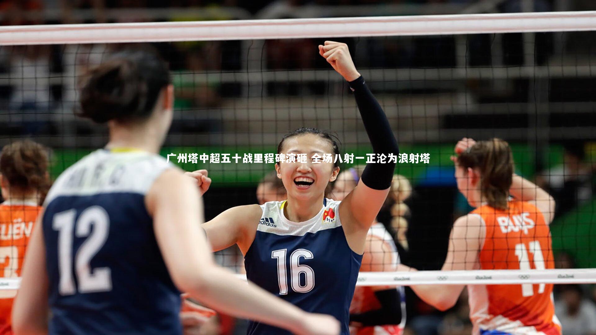 ng体育：广州塔中超五十战里程碑演砸 全场八射一正沦为浪射塔