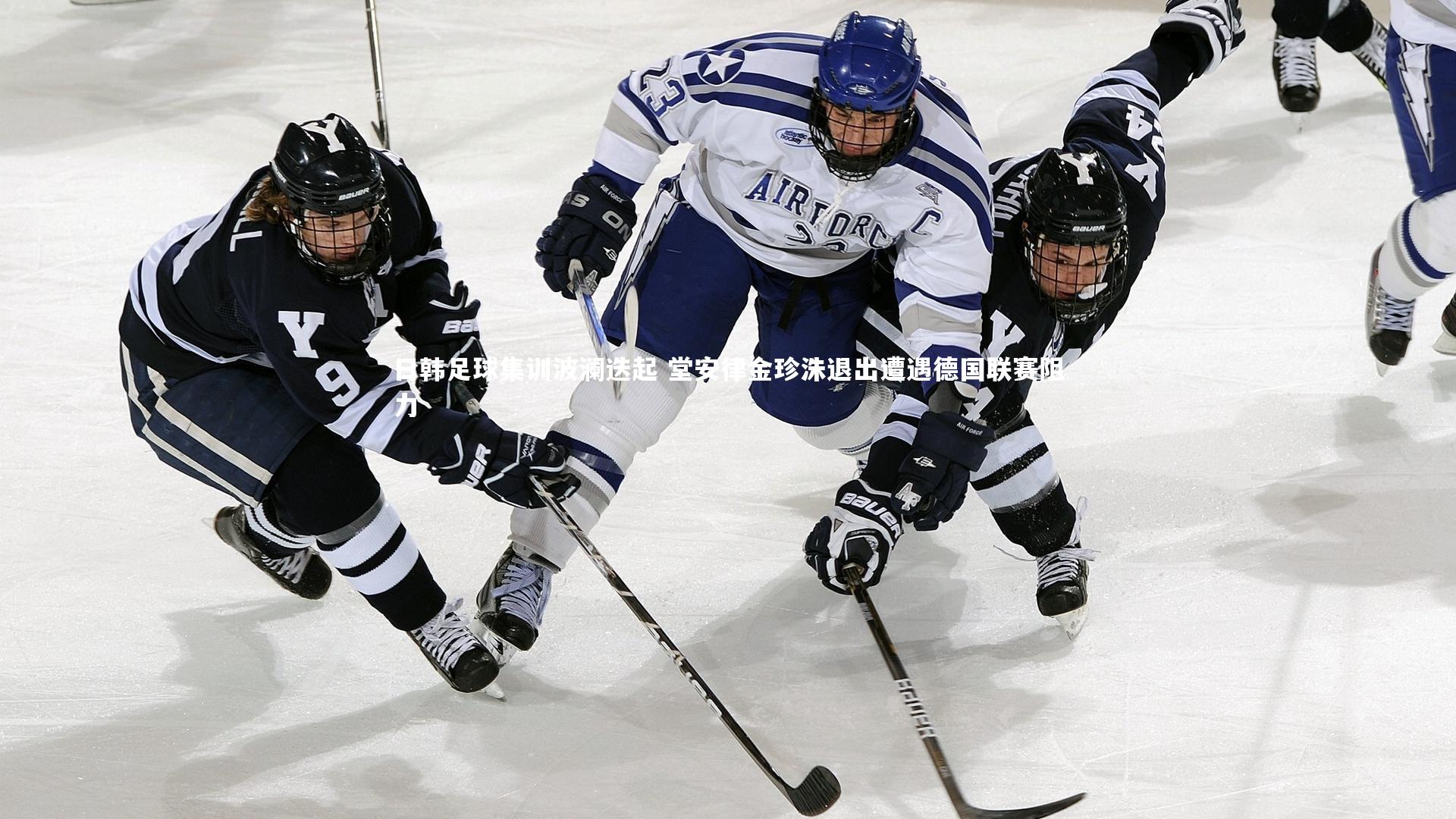 【ng体育】日韩足球集训波澜迭起 堂安律金珍洙退出遭遇德国联赛阻力