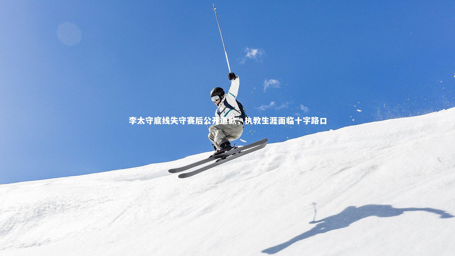 ng体育官网：李太守底线失守赛后公开道歉，执教生涯面临十字路口