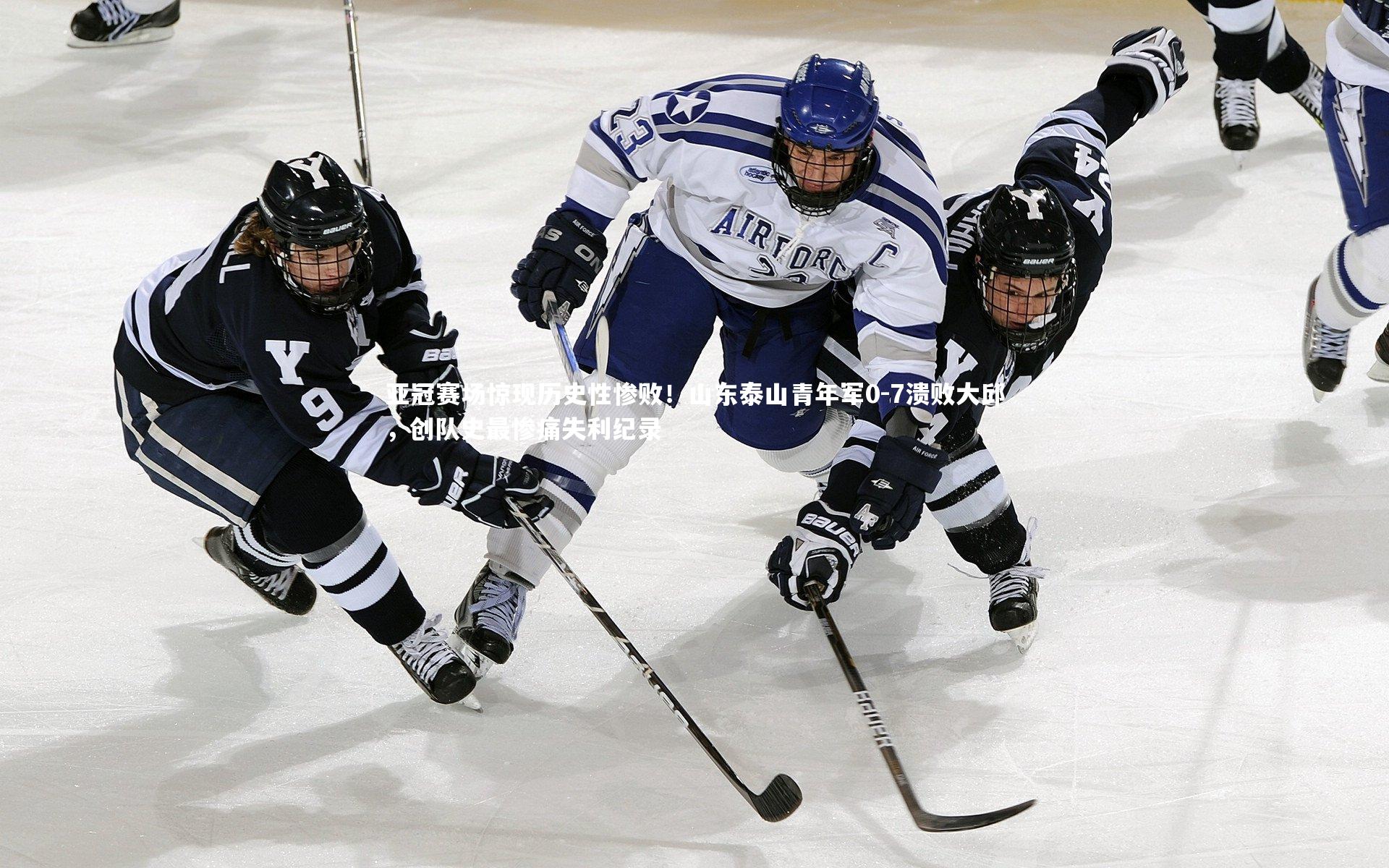 ng体育官网：亚冠赛场惊现历史性惨败！山东泰山青年军0-7溃败大邱，创队史最惨痛失利纪录